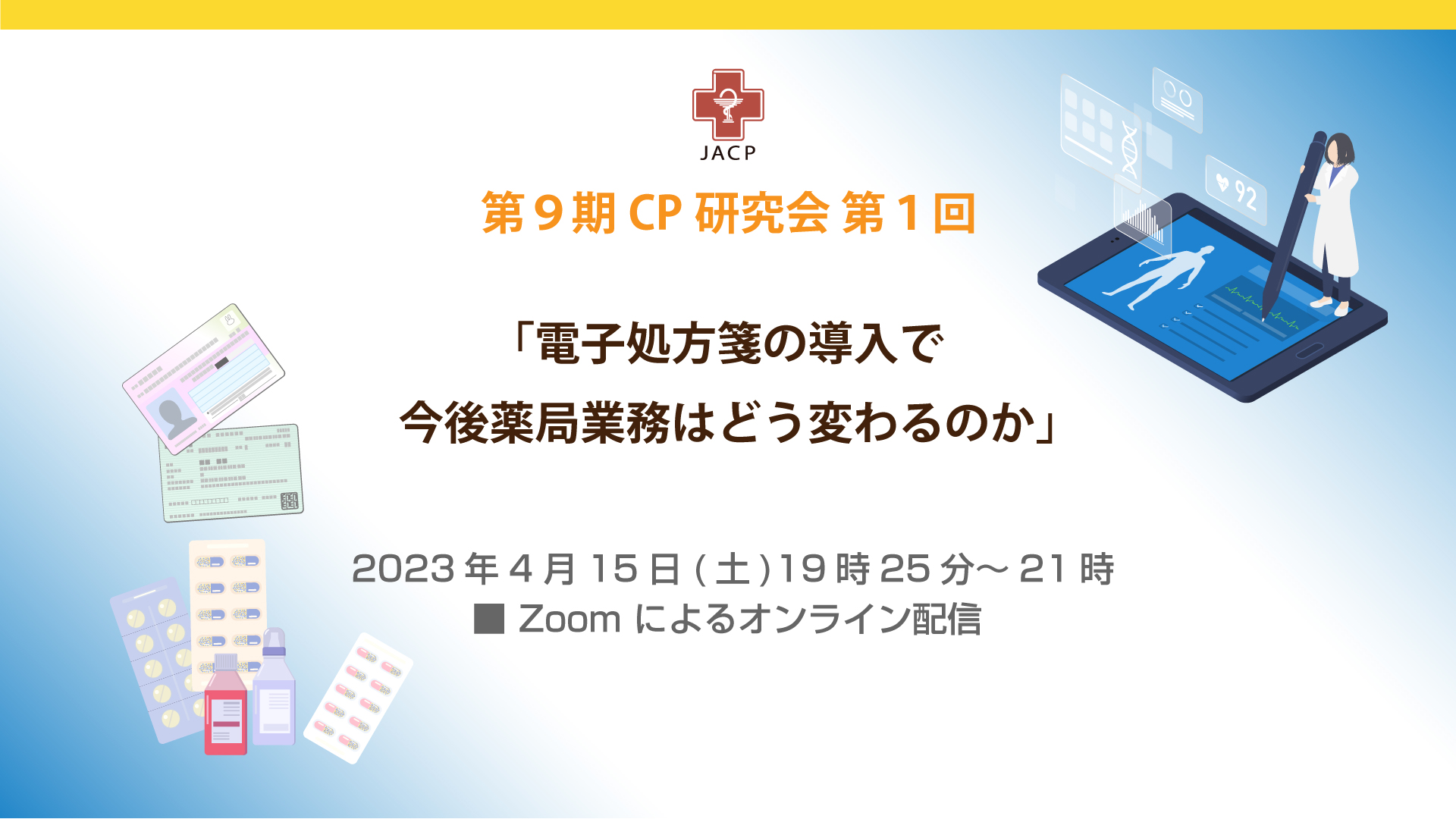 第9期CP研究会第1回「電子処方箋の導入で今後薬局業務はどう変わるのか」