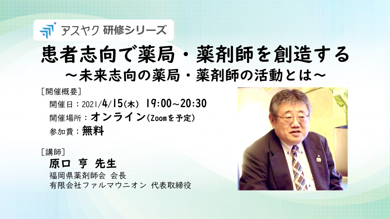 患者志向で薬局 薬剤師を創造する 未来志向の薬局 薬剤師の活動とは
