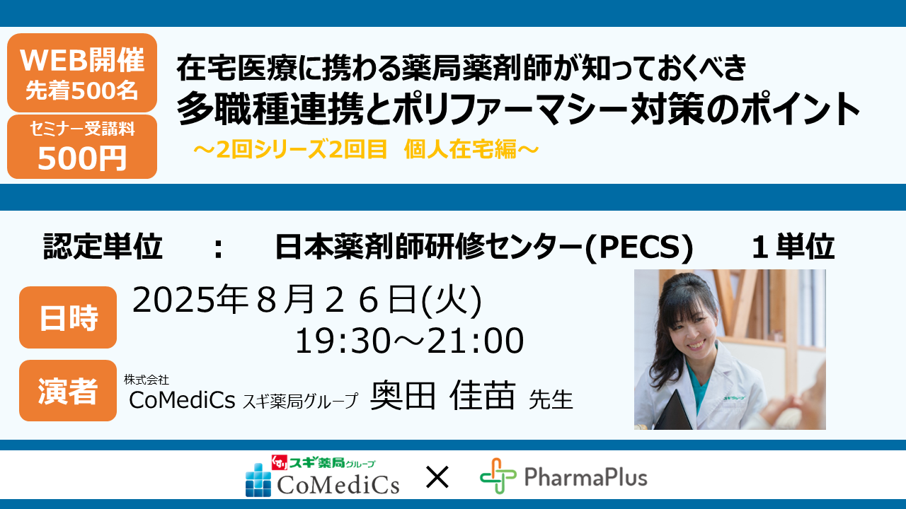 受講料 500円】薬剤師のための在宅医療セミナー「在宅医療に携わる薬局