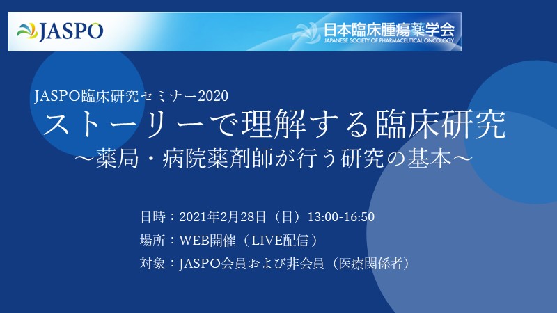 日本臨床腫瘍薬学会 臨床研究セミナー2020