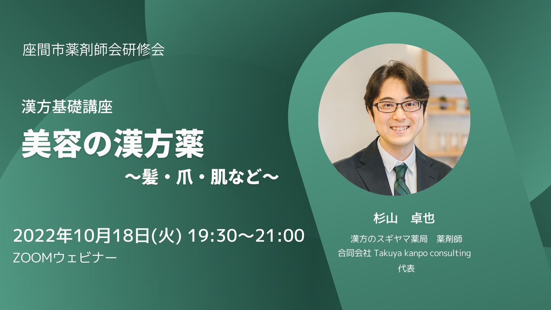 10/18 座間市薬剤師会・漢方基礎講座『美容の漢方薬』