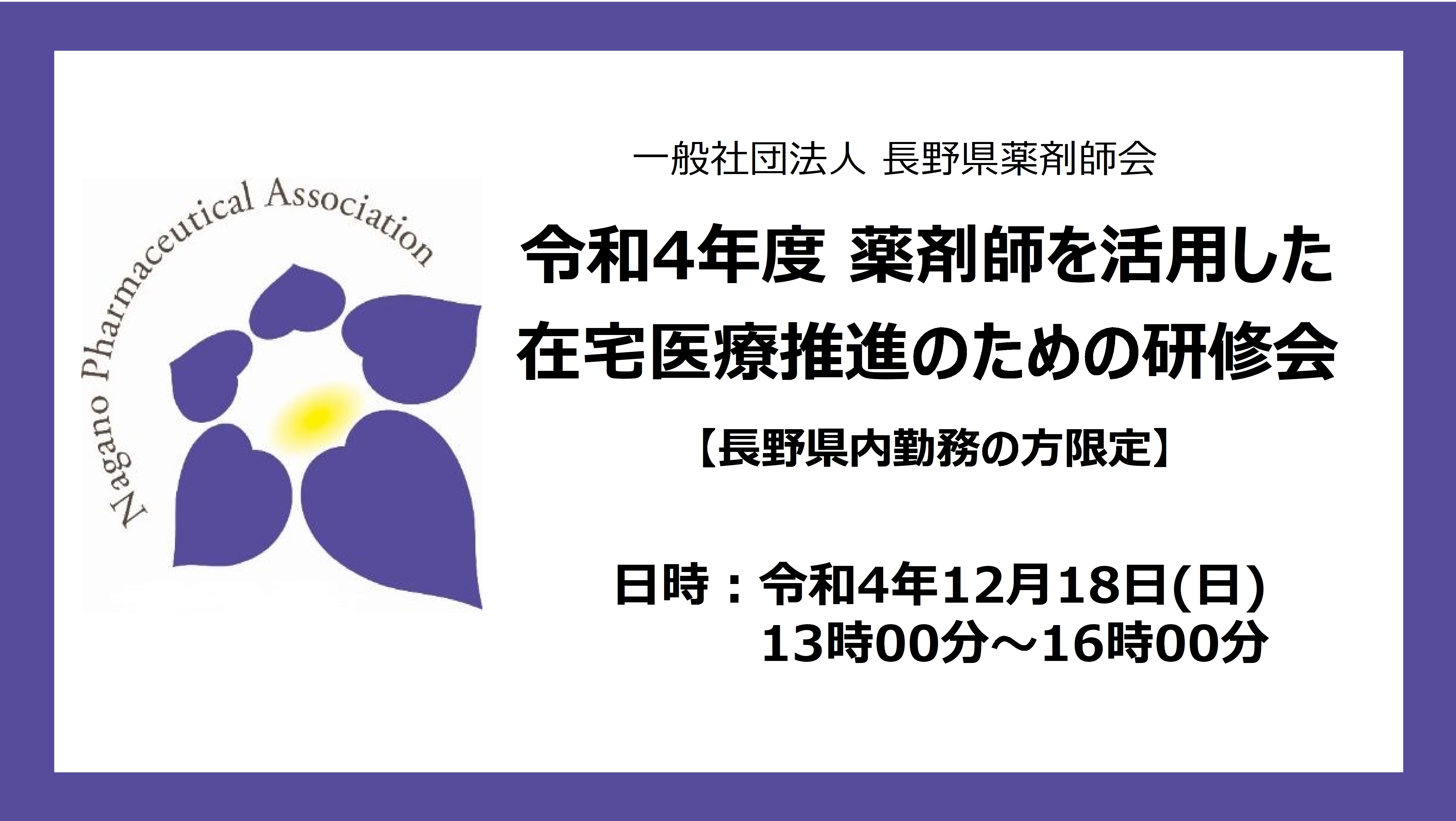 令和4年度　薬剤師を活用した在宅医療推進のための研修会　※長野県内に勤務する薬剤師限定 の画像_1
